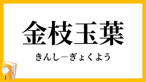 金支玉葉|金枝玉葉（きんしぎょくよう）とは？ 意味・読み方・使い方